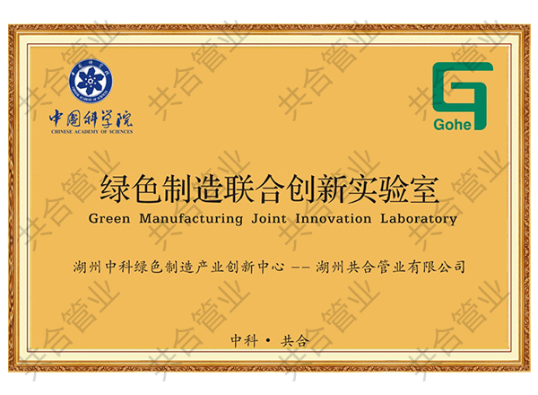 綠色制造聯(lián)合創(chuàng)新實驗室
